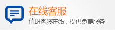 在线客服