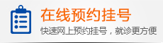预约挂号